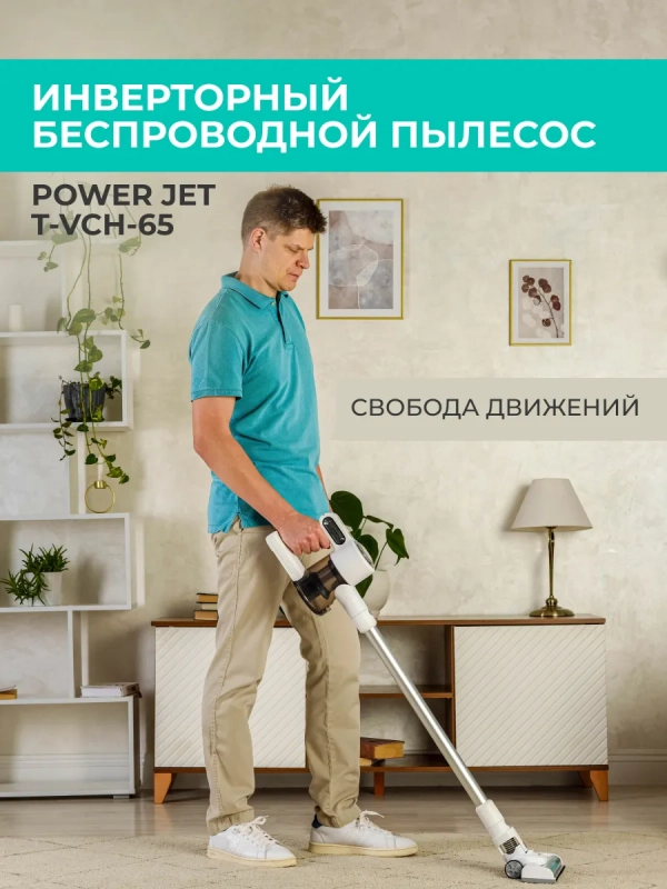 Вертикальный пылесос (беспроводной) для дома T-VCH-65