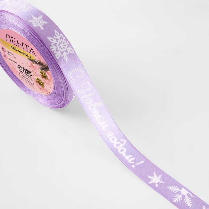 Новый год! Лента атласная &laquo;С Новым годом!&raquo;, 15 мм, 23 &plusmn; 1 м, цвет сиреневый/белый №044