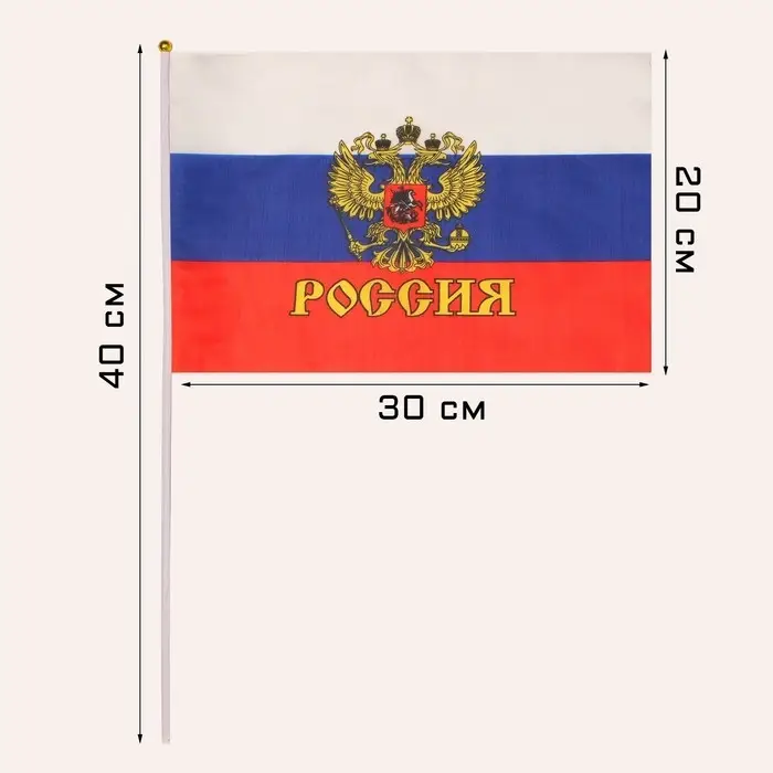 Флаг России &laquo;Герб&raquo;, 20&times;30 см, шток 40 см, полиэфирный шёлк