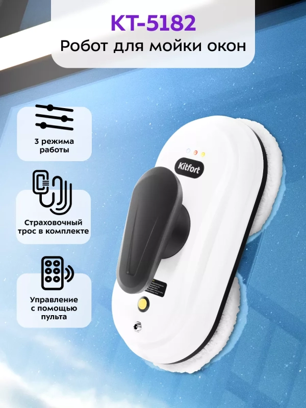 Робот мойщик окон КТ-5182 - 80 Вт