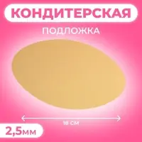 Подложка для торта, 18 см, золото, 2.5 мм