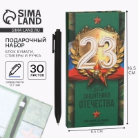 Блок бумаг для записей, стикеры, ручка &laquo;23 февраля&raquo;