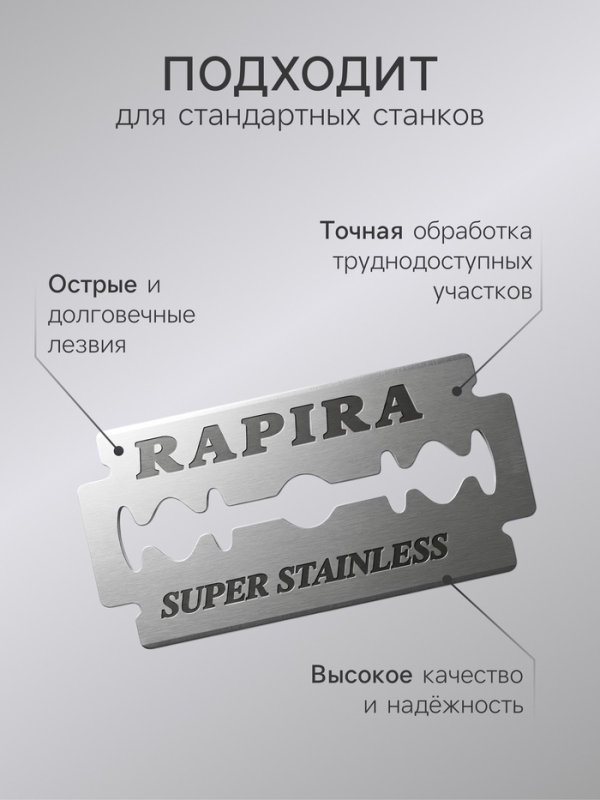 Сменные лезвия классические  Rapira "Суперсталь", 5 шт