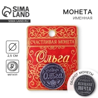 Монета сувенир именная &laquo;Ольга&raquo;, d=2,5 см.