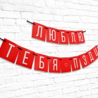 Гирлянда &laquo;Люблю тебя&raquo;, длина 168 см