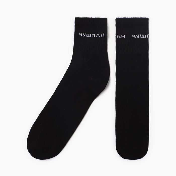 Носки мужские Чушпан, цвет черный, р-р 31 Носки мужские Чушпан, цвет черный, р-р 31