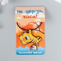 Брелок металл на тросе "Тигрёнок с рыбкой" эмаль 5,2х4,1 см Брелок металл на тросе "Тигрёнок с рыбкой" эмаль 5,2х4,1 см