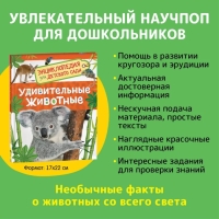 Энциклопедия для детского сада &laquo;Удивительные животные&raquo;
