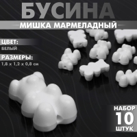 Бусина &laquo;Мишка мармеладный&raquo; 1,8&times;1,2&times;0,8 см, (набор 10 шт.), цвет белый