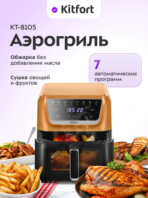 Аэрогриль электрический КТ-8105 - 7.7 л - 1700 Вт