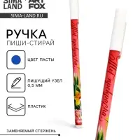 Пиши стирай ручка синяя паста, гелевая 0,5 мм с колпачком &laquo;Ты прекрасна!&raquo;