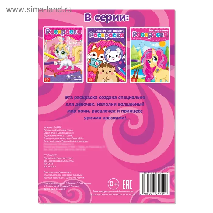 Раскраска &laquo;Сказочные пони&raquo;, А5, 12 стр.