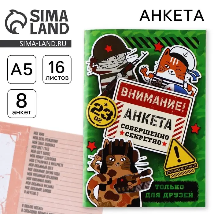 Анкета для друзей А5, 16 л. &laquo;Коты военные. 23 февраля&raquo;