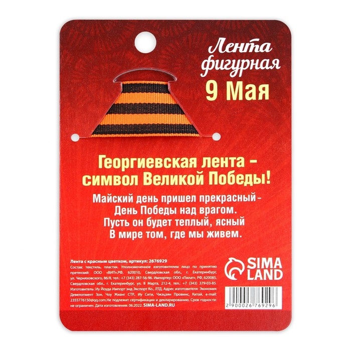 Значок - орден с лентой на День Победы &laquo;9 Мая&raquo;