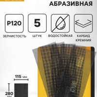 Сетка абразивная ТУНДРА, водостойкая, карбид кремния, 115&times;280 мм, Р120, 5 шт.