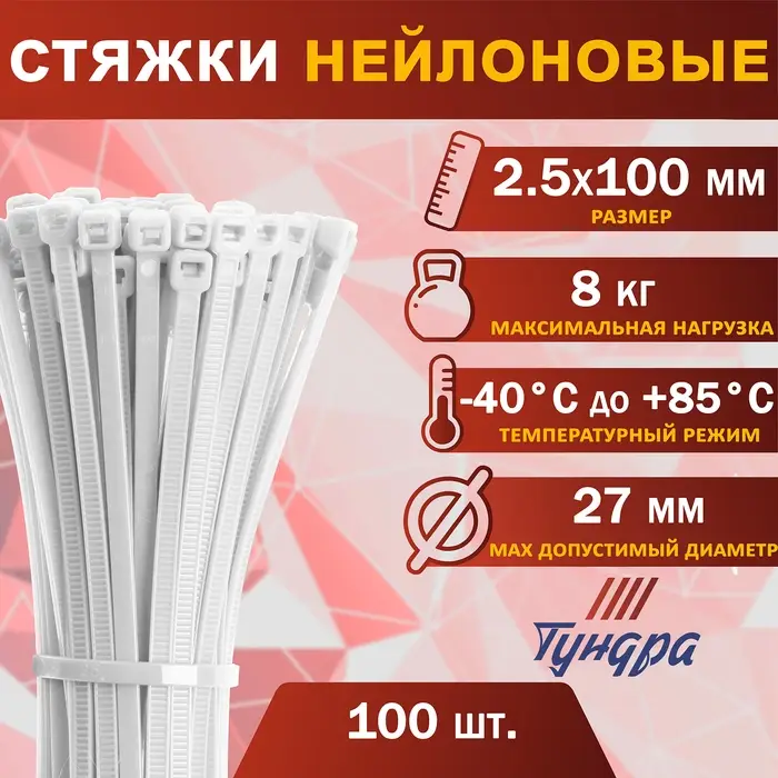 Хомут нейлоновый для стяжки, ТУНДРА, 2.5&times;100 мм, белый, 100 шт.
