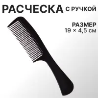 Расчёска, 19 (&plusmn;1) &times; 4.5 см, чёрная