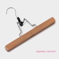 Вешалка для брюк и юбок Доляна, 25&times;16,5 см, зажим, цвет светлое дерево
