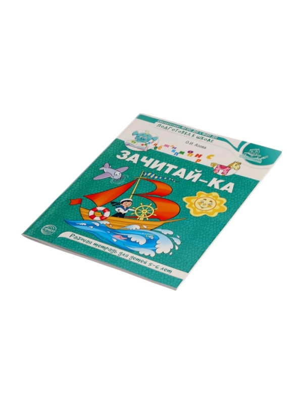 Рабочая тетрадь для детей 5-6 лет "Зачитай-ка", Азова О.И.