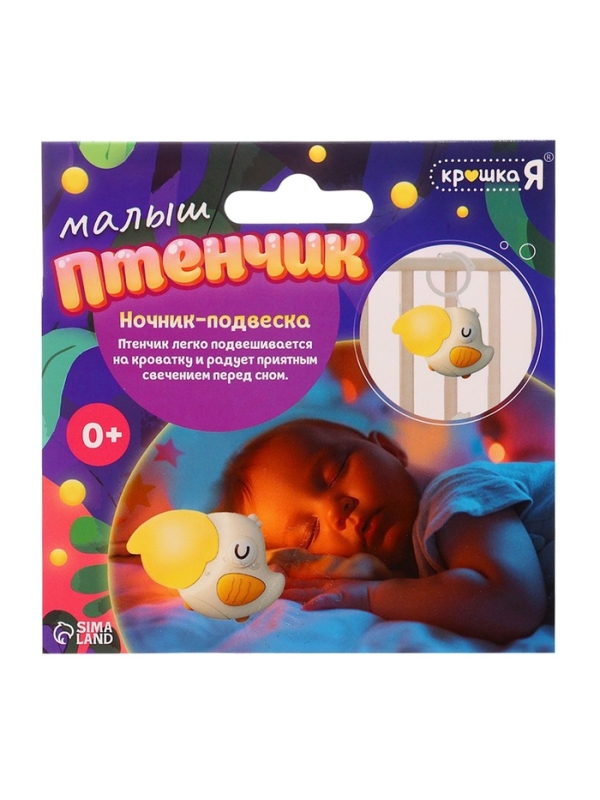 Ночник-подвеска "Малыш птенчик" световые эффекты