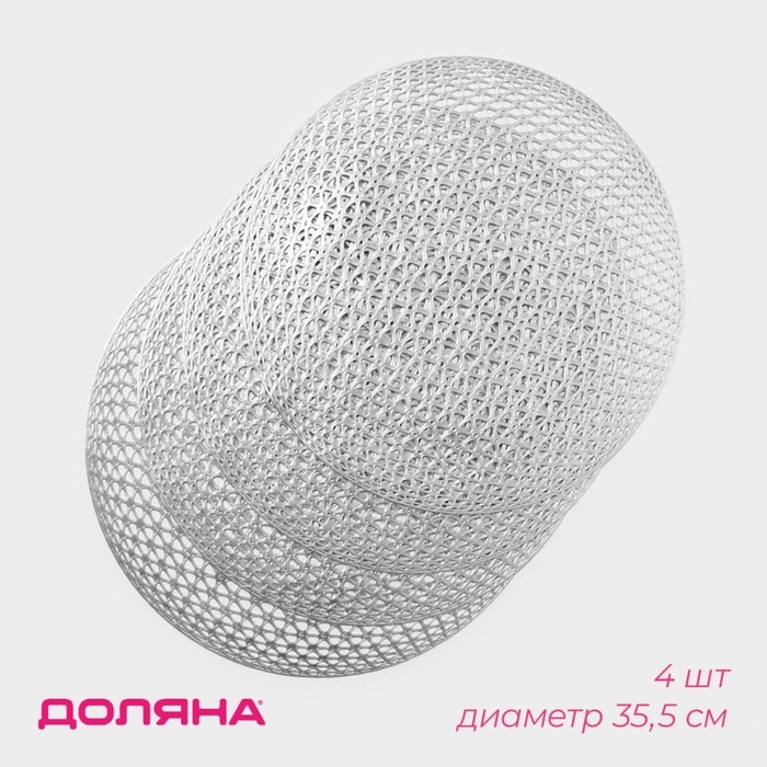 Салфетки сервировочные на стол Доляна &laquo;Сфера&raquo;, d=35,5 см, 4 шт, цвет серебро