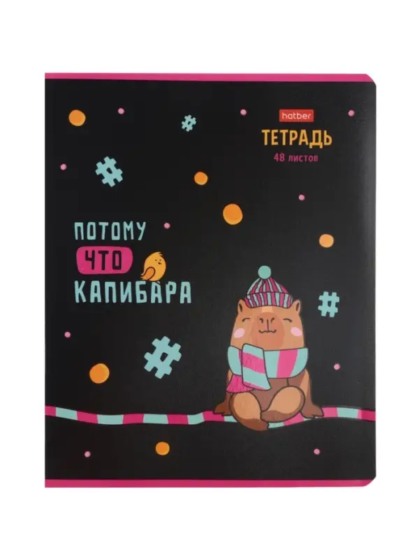 Тетрадь 48л кл Hatber "Потому что Капибара", на скобе, скругл углы, 60-65г/м&sup2; 5В МИКС