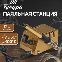 Паяльная станция ТУНДРА, медное жало, 50 - 400&deg;C, 12 Вт