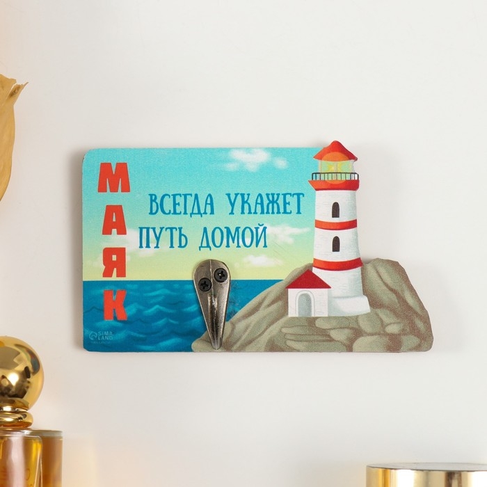 Крючок декоративный дерево Крючок декоративный дерево "Маяк всегда укажет путь домой" 13х8 см