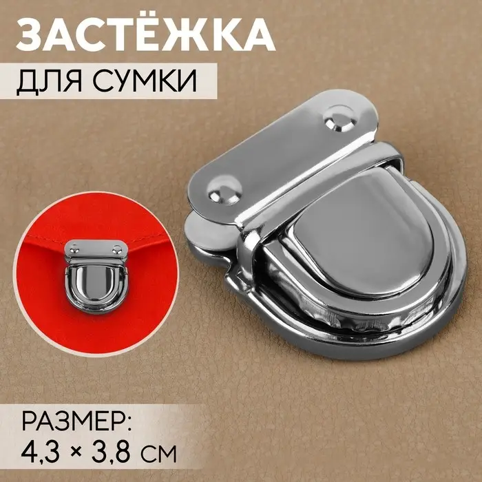 Застёжка для сумки, 4.3&times;3.8 см, цвет серебряный
