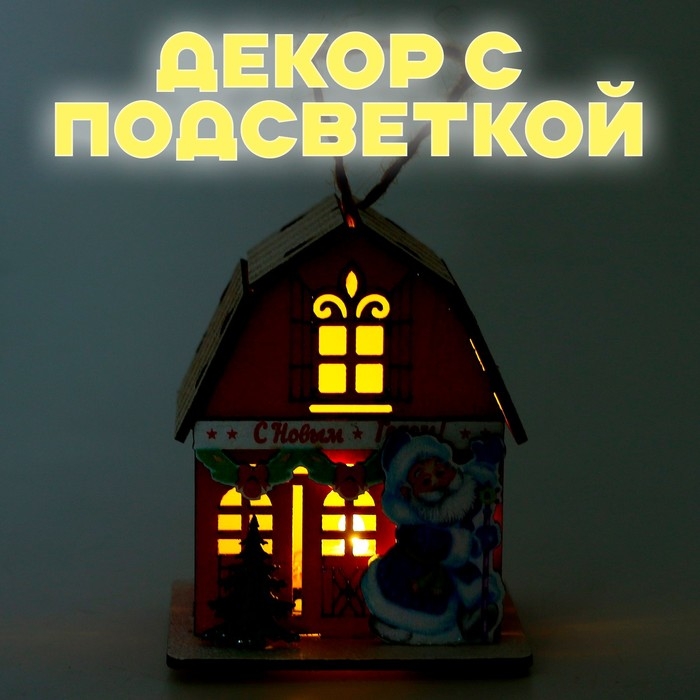 Новый год! Световой декор &laquo;Дом Дед Мороза&raquo; красного цвета, 5,9 &times; 7 &times; 8,3 см
