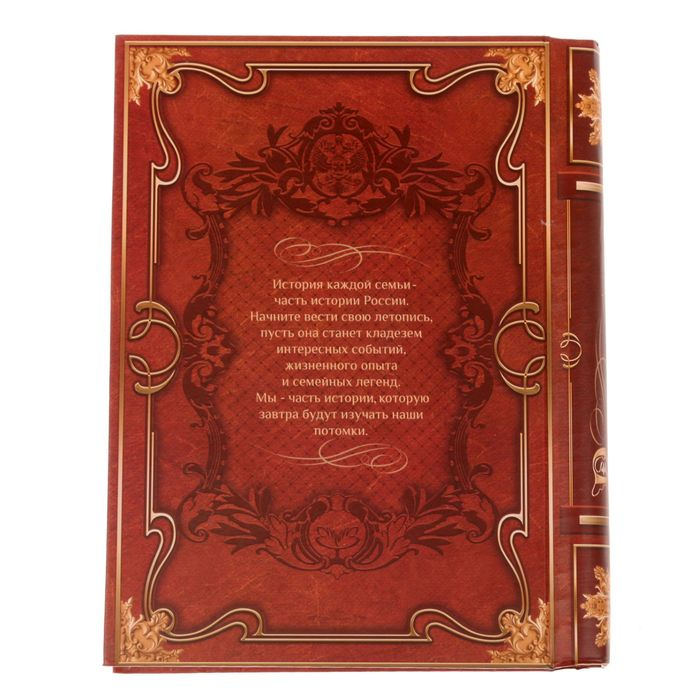 Родословная книга &laquo;История семьи&raquo;, 30 листов, 24.5 х 29.2 см
