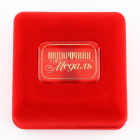 Медаль в бархатной коробке &laquo;Лучший муж&raquo;, d= 6,5 см.