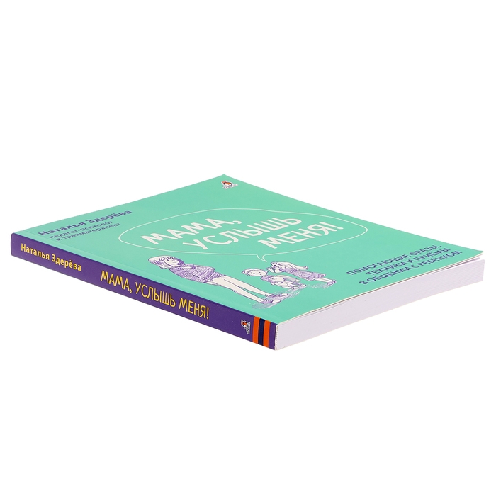 Книга «Мама, услышь меня. Советы от психолога», Здерева Н. Книга «Мама, услышь меня. Советы от психолога», Здерева Н.