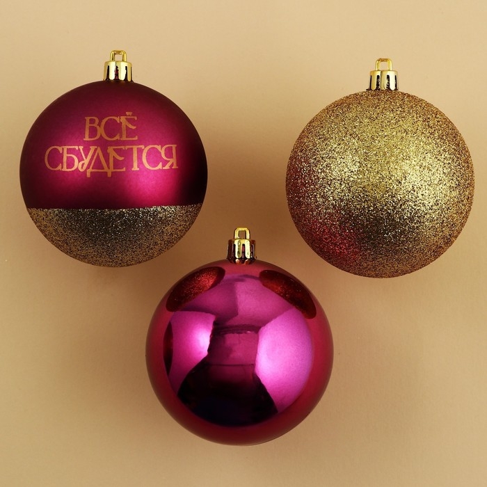 Шары ёлочные новогодние &laquo;Всё сбудется!&raquo;, на Новый год, пластик, d=8, 4 шт., цвет винный и золотой