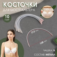 Косточки для бюстгальтера, 212 × 128 × 3 мм, чашка В, 10 пар Косточки для бюстгальтера, 212 × 128 × 3 мм, чашка В, 10 пар