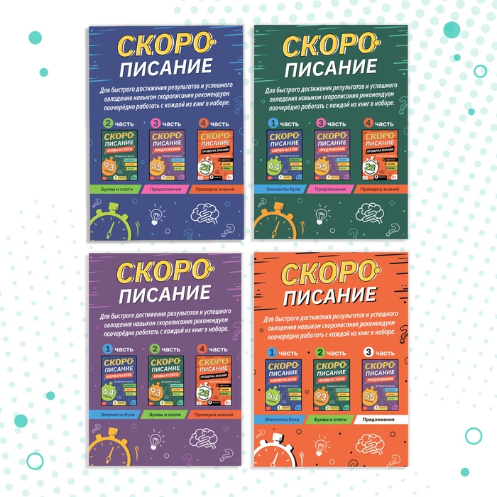 Набор книг &laquo;Скорописание&raquo;, 4 шт по 36 стр.