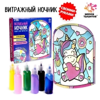 Набор для творчества &laquo;Волшебный ночник&raquo;, единорог, витражный, 5+
