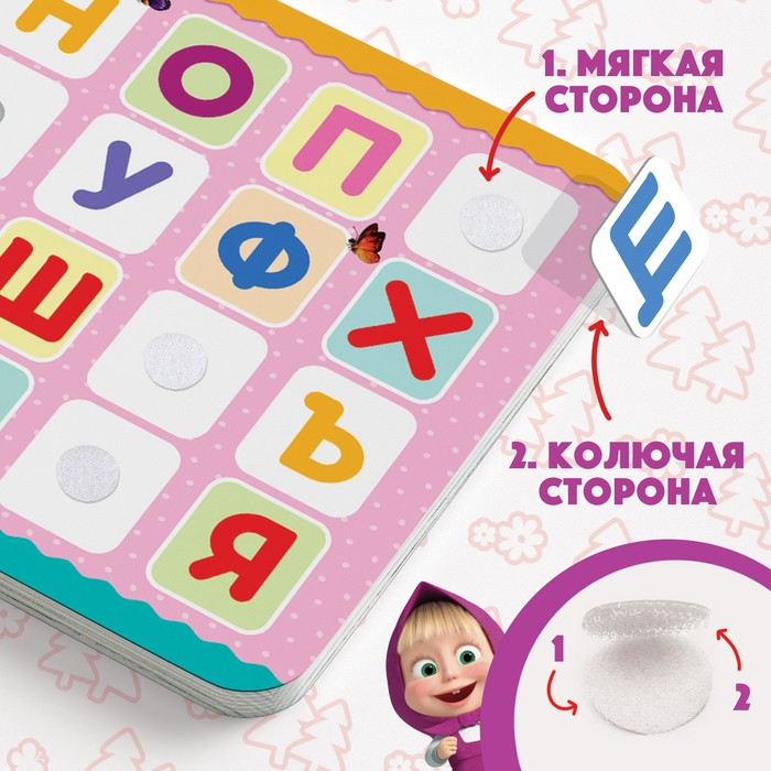 Книжка с липучками &laquo;Маша и Медведь. Алфавит&raquo;, 12 стр.