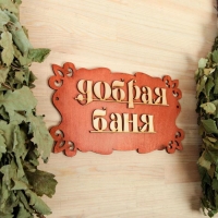 Табличка для бани "Добрая баня" 30х17см Табличка для бани "Добрая баня" 30х17см