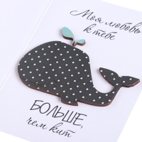 Открытка с деревянным элементом "Моя любовь к тебе больше, чем кит" ручная работа, 14,7х10,5