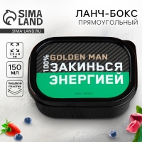 Ланч-бокс &laquo;Закинься энергией&raquo;, 150 мл
