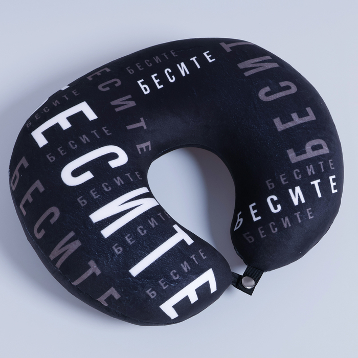 Подушка для путешествий антистресс &laquo;Бесите&raquo;