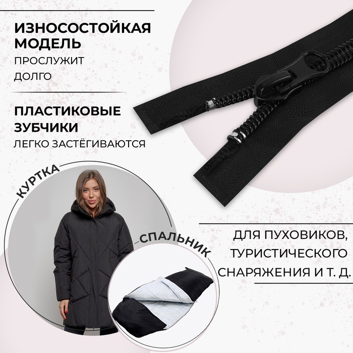 Молния &laquo;Спираль&raquo;, №10, разъёмная, 2 замка, замки автомат, 110 см, цвет чёрный, цена за 1 штуку