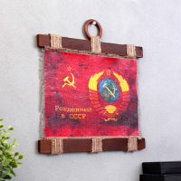 Сувенир свиток "Патриотизм Рожденный в СССР" Сувенир свиток "Патриотизм Рожденный в СССР"