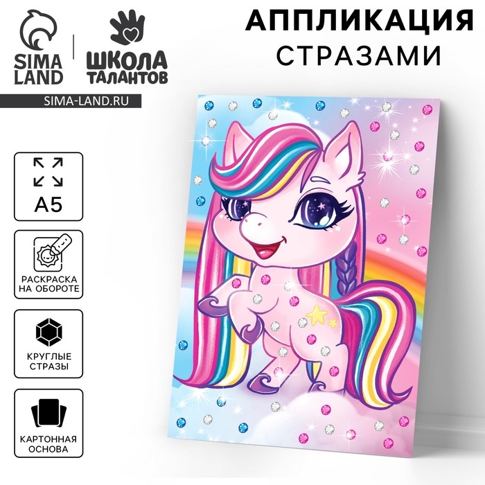 Аппликация стразами &laquo;Волшебный единорог&raquo; 14.8х21 см