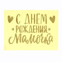 Полимерные наклейки на шары &laquo;С днём рождения, мамочка&raquo;, золото