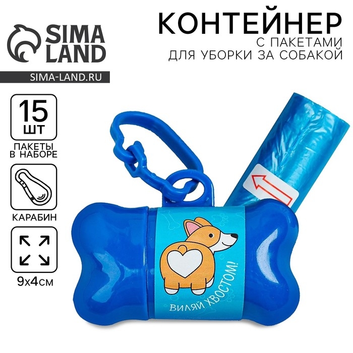 Контейнер с пакетами для уборки за собаками «Виляй хвостиком» (рулон 15 шт) Контейнер с пакетами для уборки за собаками «Виляй хвостиком» (рулон 15 шт)