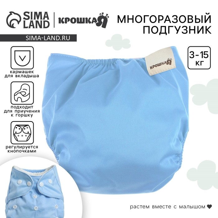 Многоразовый подгузник, 3-15 кг, цвет голубой, Крошка Я Многоразовый подгузник, 3-15 кг, цвет голубой, Крошка Я