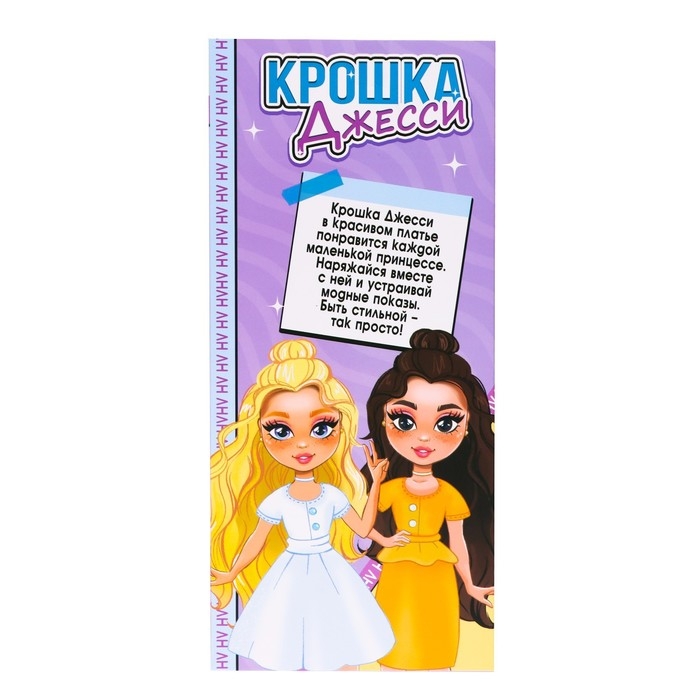Кукла шарнирная &laquo;Крошка Джесси&raquo;