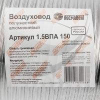 Воздуховод гофрированный "КосмоВент", d=150 мм, раздвижной до 1.5 м, алюминий 80 мКм